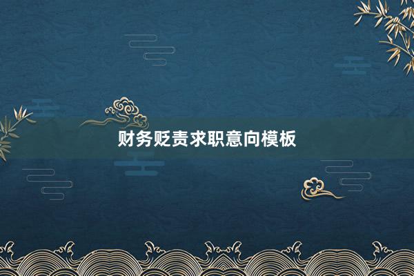 财务贬责求职意向模板