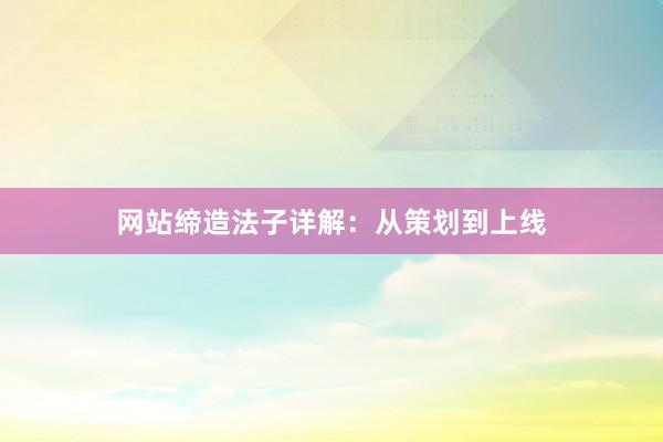 网站缔造法子详解：从策划到上线