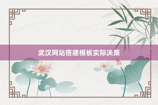 武汉网站搭建模板实际决策