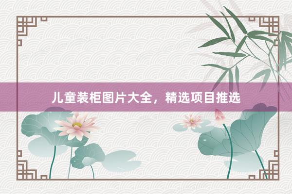 儿童装柜图片大全，精选项目推选