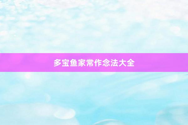 多宝鱼家常作念法大全