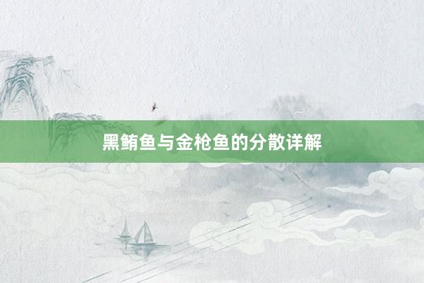 黑鲔鱼与金枪鱼的分散详解