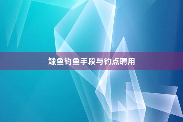 鱲鱼钓鱼手段与钓点聘用