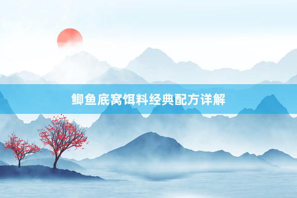 鲫鱼底窝饵料经典配方详解
